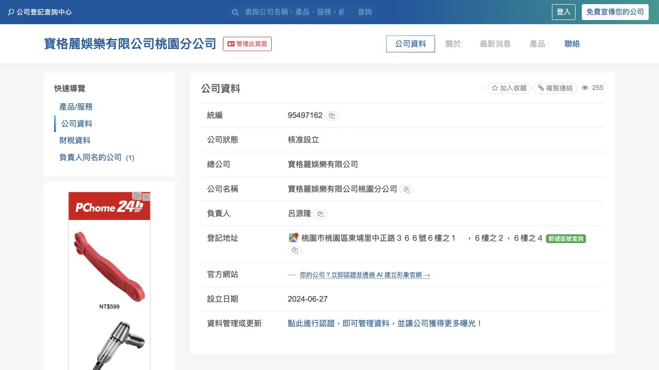 寶格麗娛樂有限公司桃園分公司公開公司登記資料畫面