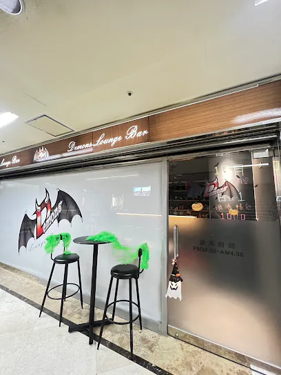 Demons lounge bar店面照片
