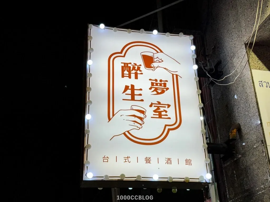 醉生夢室台式餐酒館店面照片