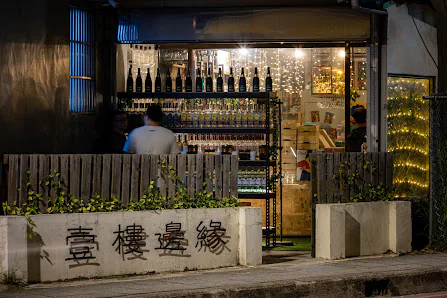 壹樓邊緣 First Story to Edge店面照片