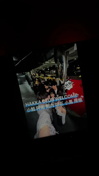 Hakka night club夜店店面照片