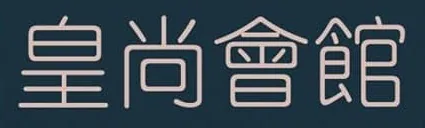 皇尚會館店面照片