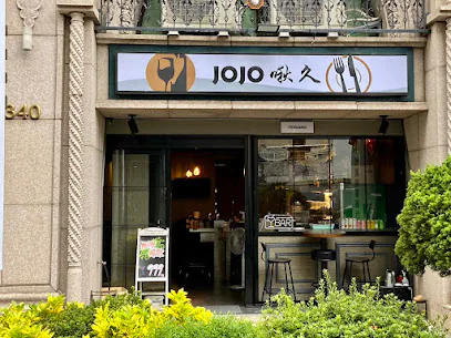 JOJO 啾久餐酒吧 BAR 駐唱店面照片