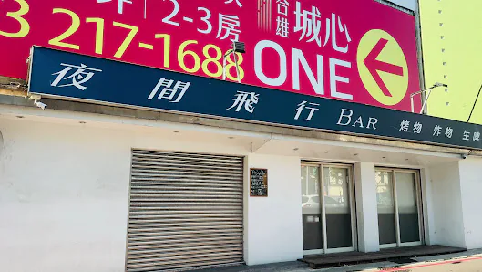 夜間飛行 BAR店面照片