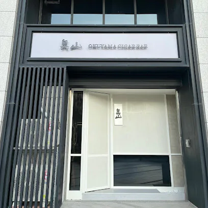 奧山 Okuyama 雪茄館店面照片