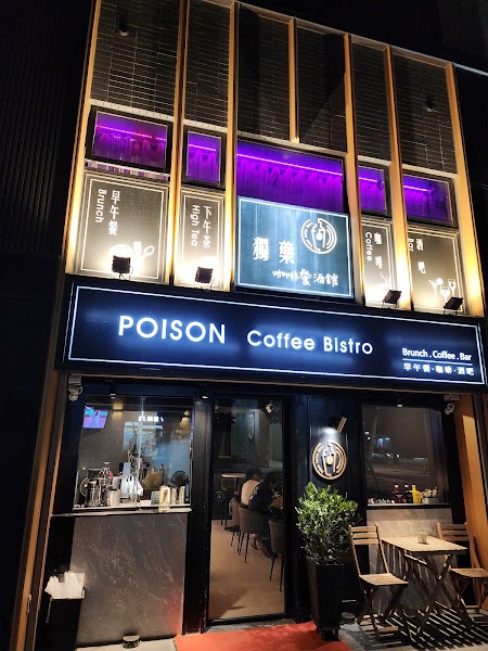獨藥咖啡餐酒館 Poison Coffee Bistro店面照片