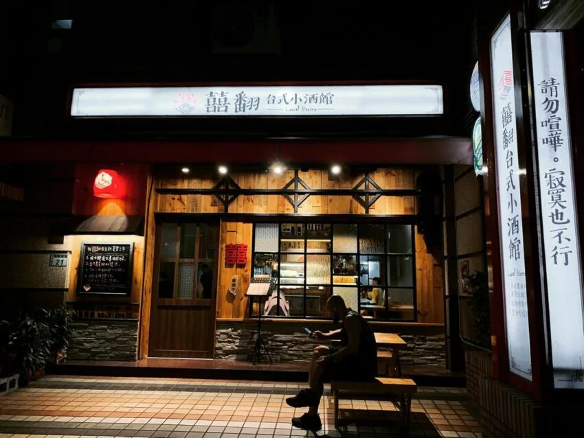 囍翻台式小酒館店面照片