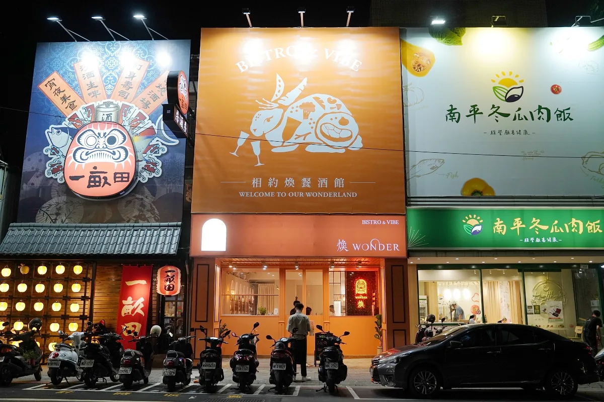 煥 Wonder 餐酒館店面照片
