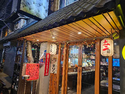 土二炭火居酒屋店面照片
