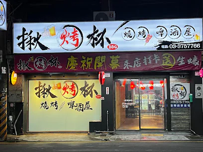 揪烤杯燒烤啤酒屋店面照片