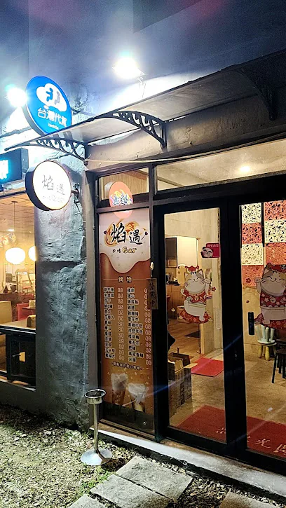 焰遇串燒 BAR店面照片